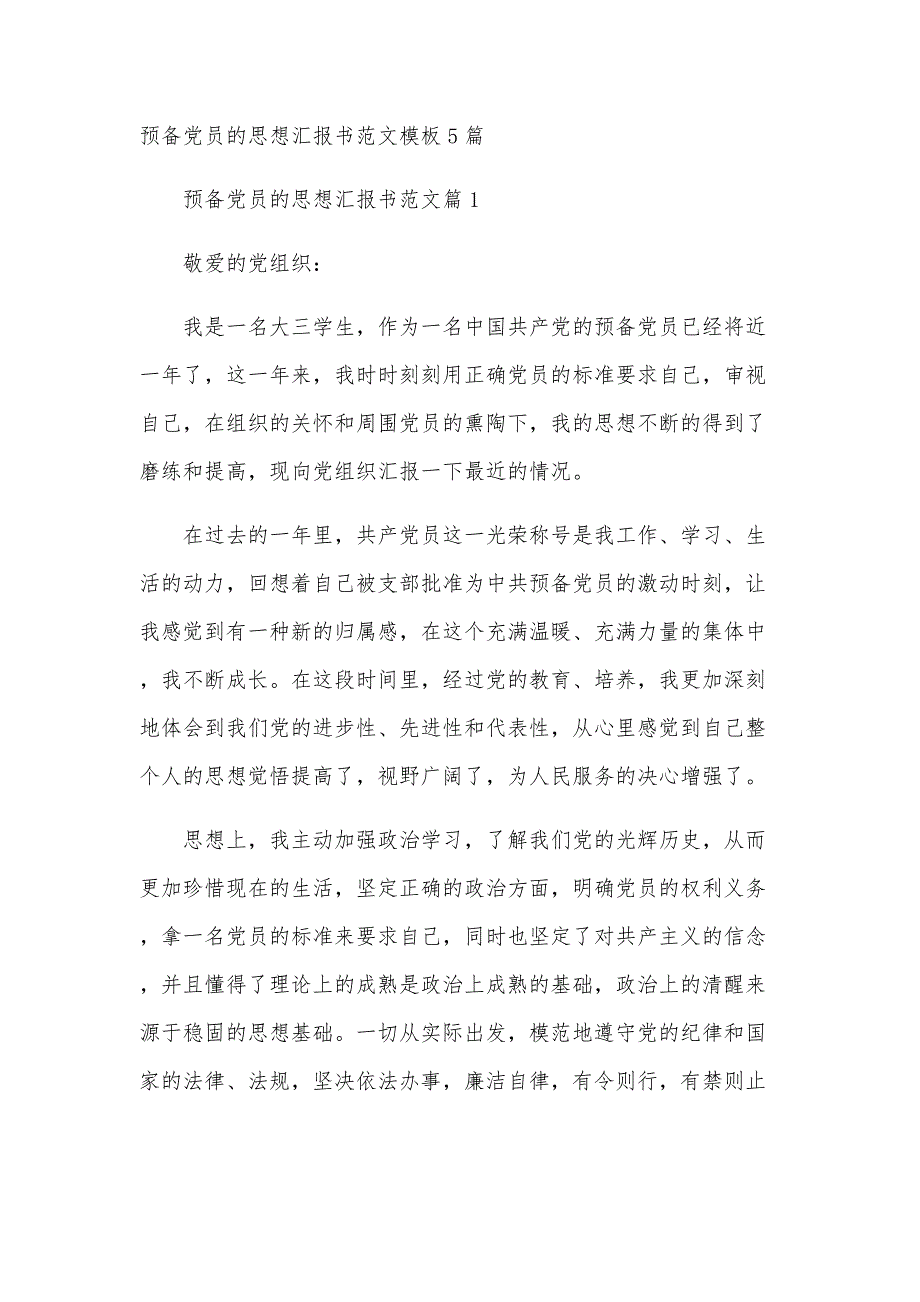 预备党员的思想汇报书范文模板5篇_第1页