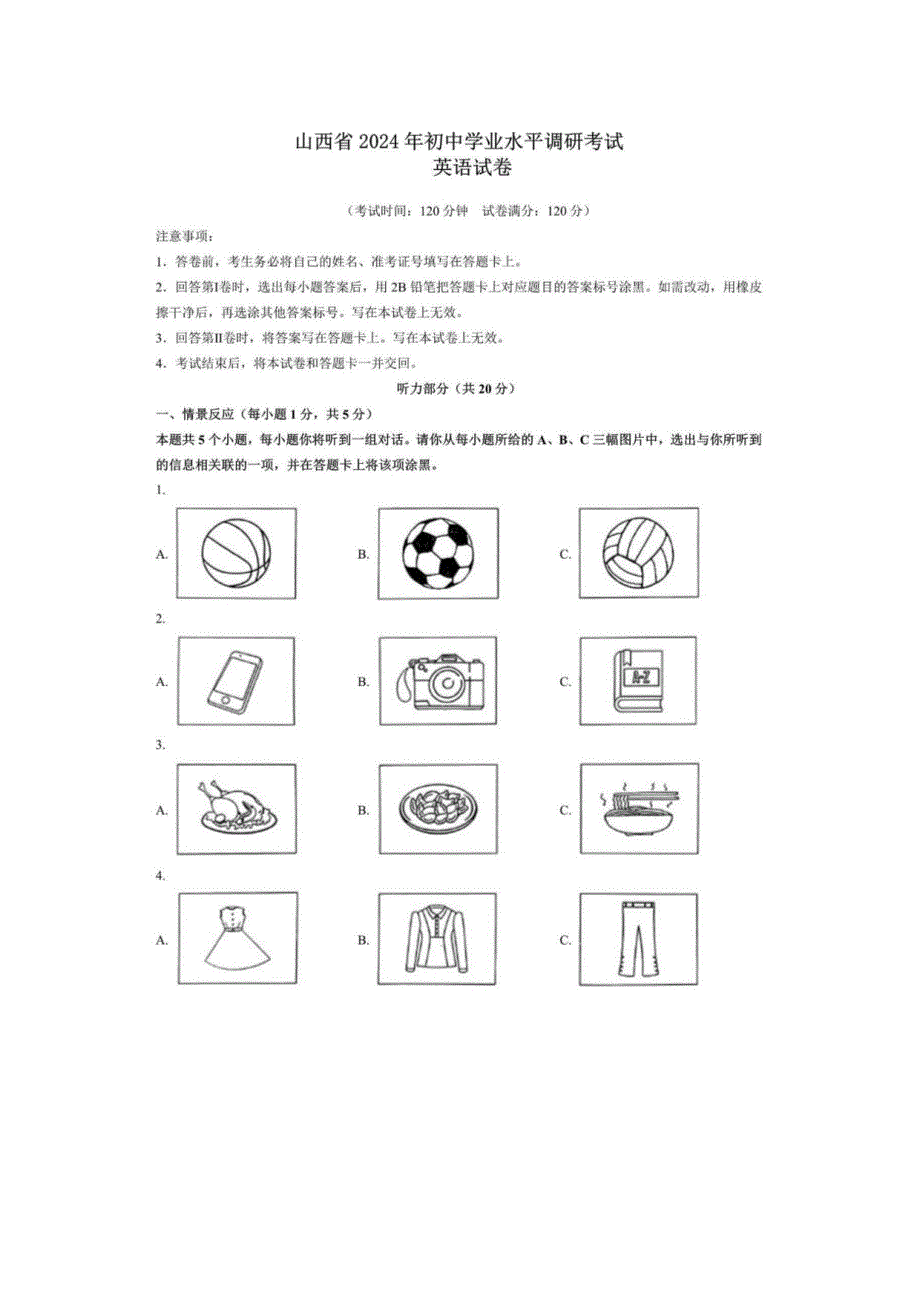 山西省2024年初中学业水平调研考试英语试题含答案_第1页