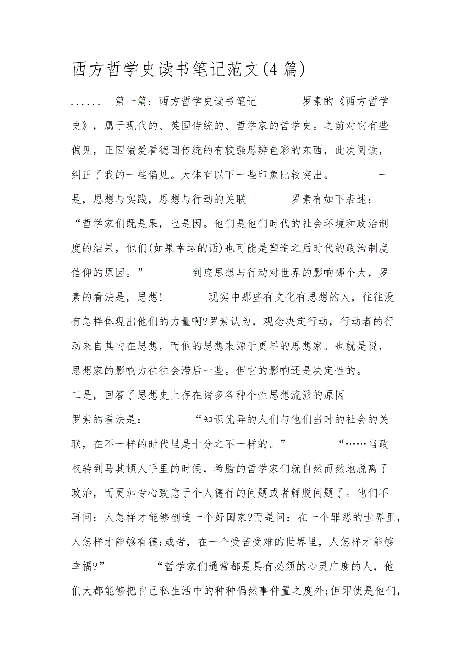 西方哲学史读书笔记范文(4篇)_第1页