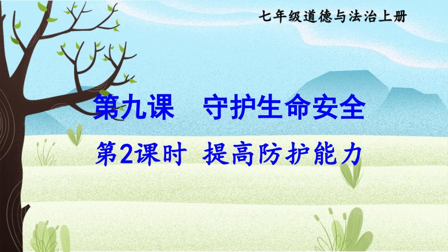 提高防护能力课件-2024-2025学年统编版道德与法治七年级上册_第1页