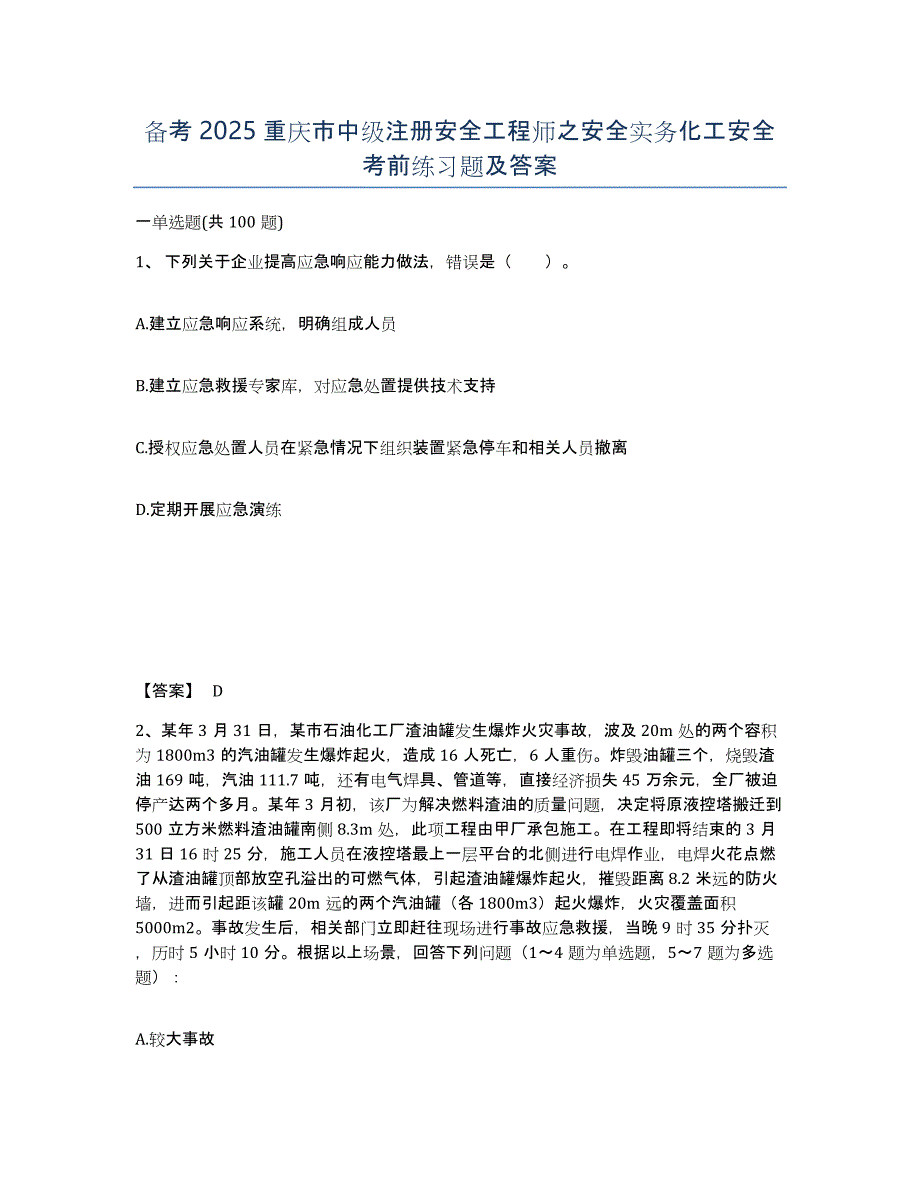 备考2025重庆市中级注册安全工程师之安全实务化工安全考前练习题及答案_第1页