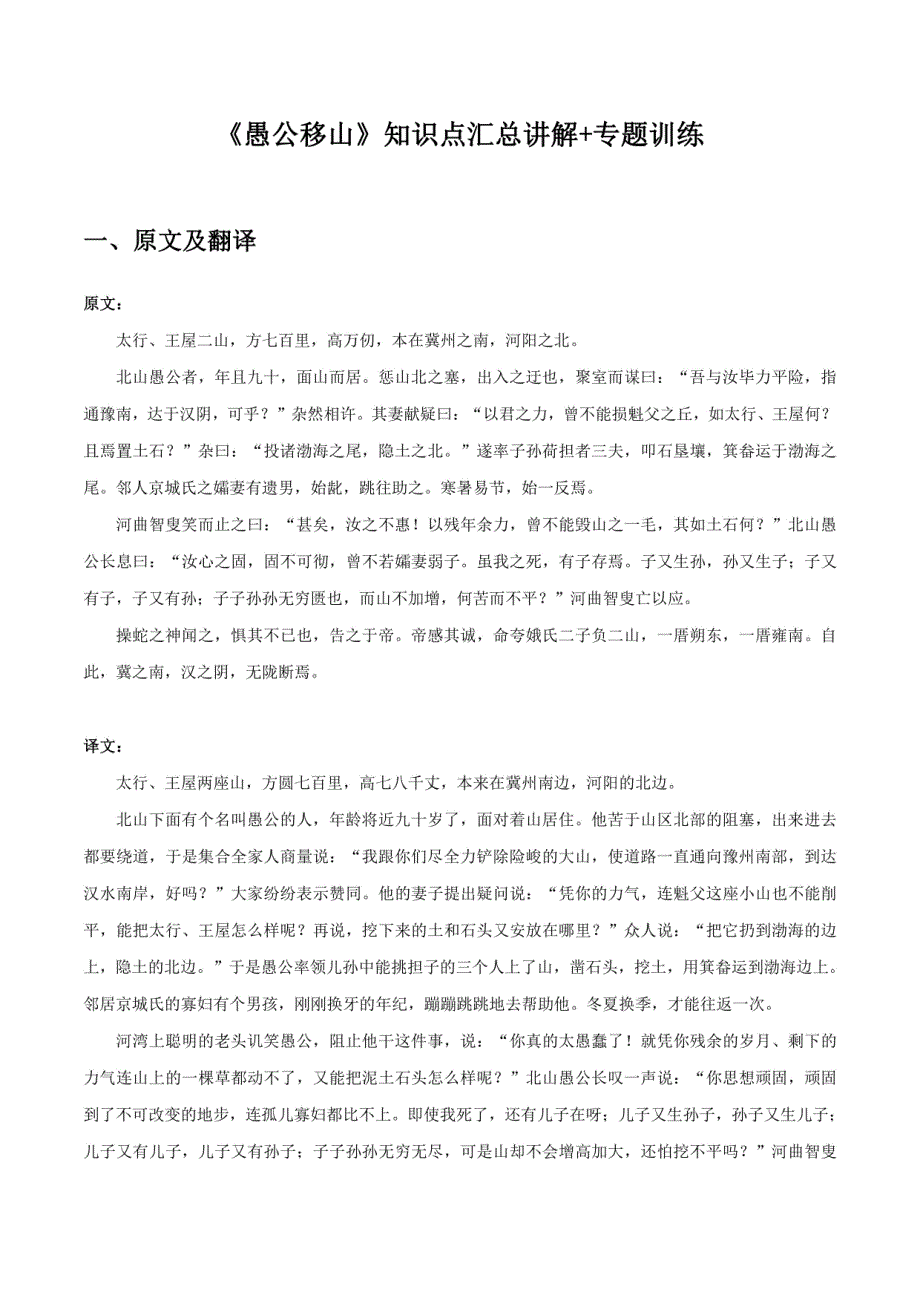 初中语文课内文言文知识点与专项训练：《愚公移山》_第1页