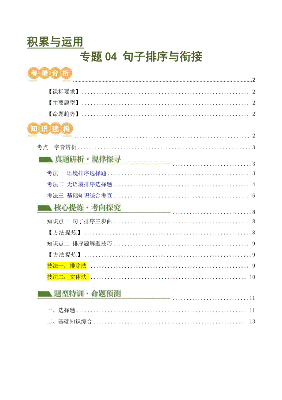 句子排序与衔接（讲练）-2024年中考语文二轮复习（原卷版）_第1页