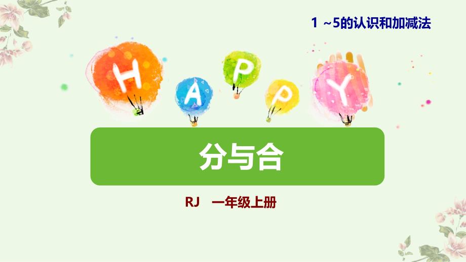 人教版一年级数学上册《分与合》1-5的认识和加减法PPT课件-2篇 (4)_第1页