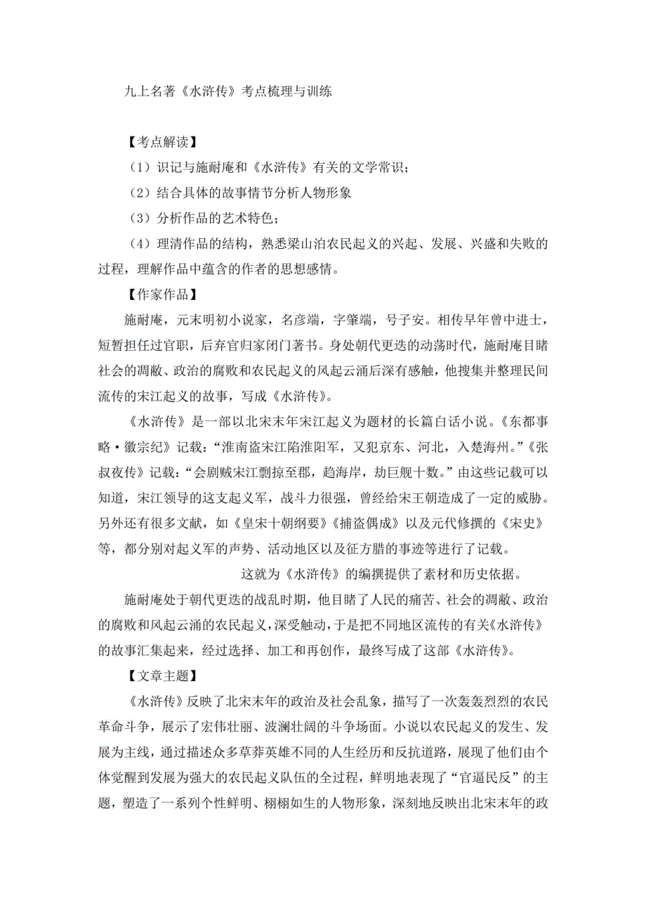九年级上册名著《水浒传》知识梳理与训练_第1页