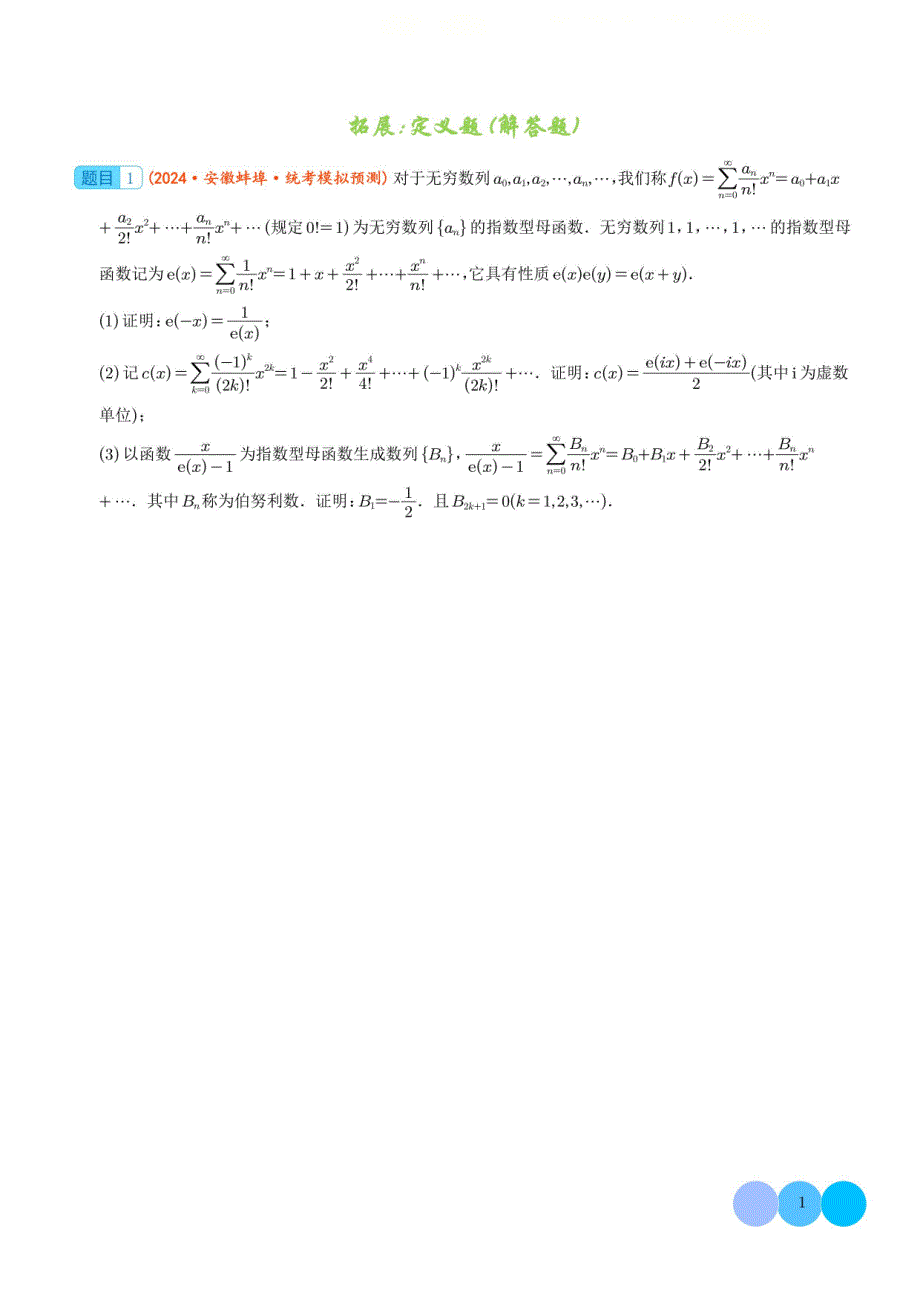 函数定义题--2024年高考新数学一轮复习解答题（含答案）_第1页