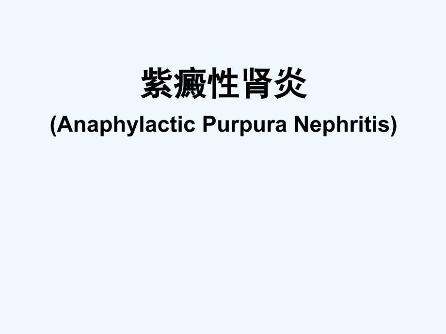 过敏性紫癜性肾炎-PPT_第1页