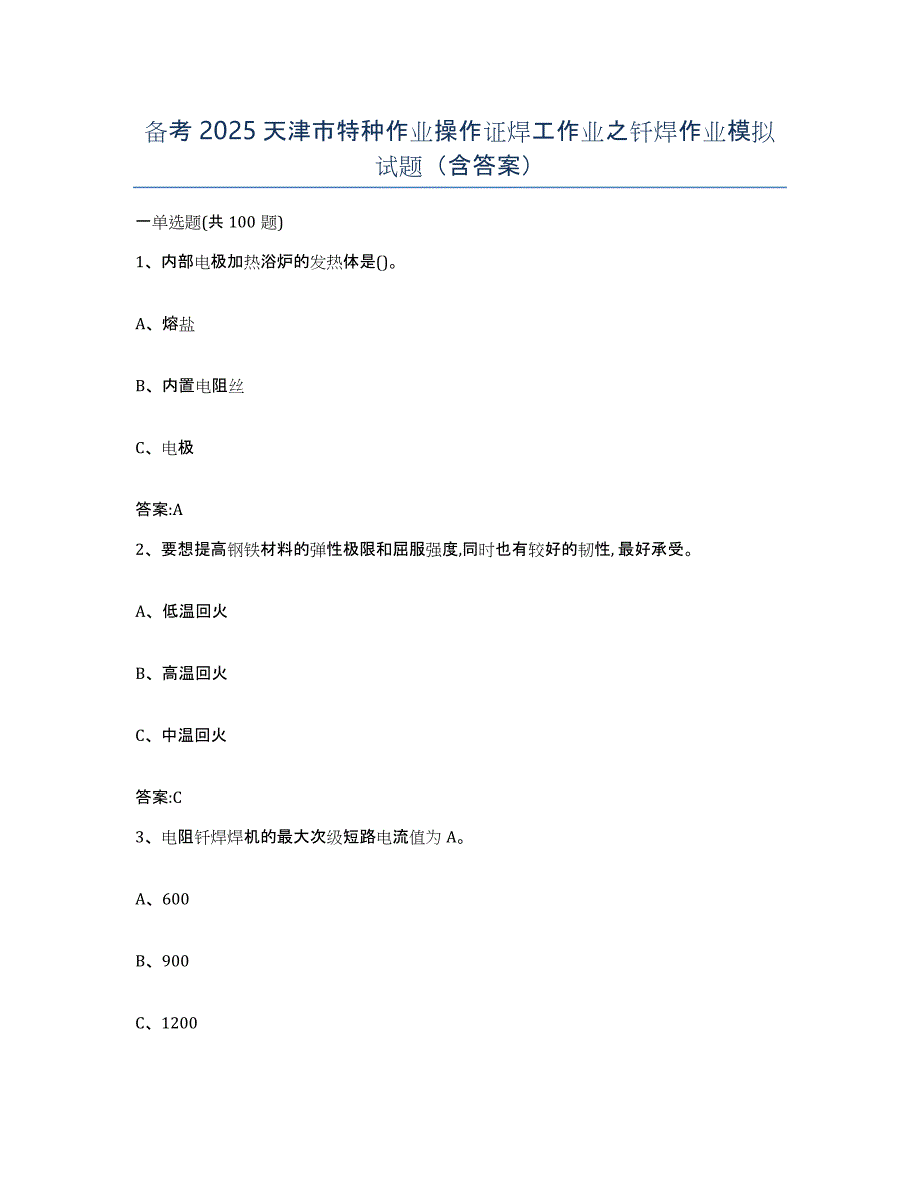 备考2025天津市特种作业操作证焊工作业之钎焊作业模拟试题（含答案）_第1页