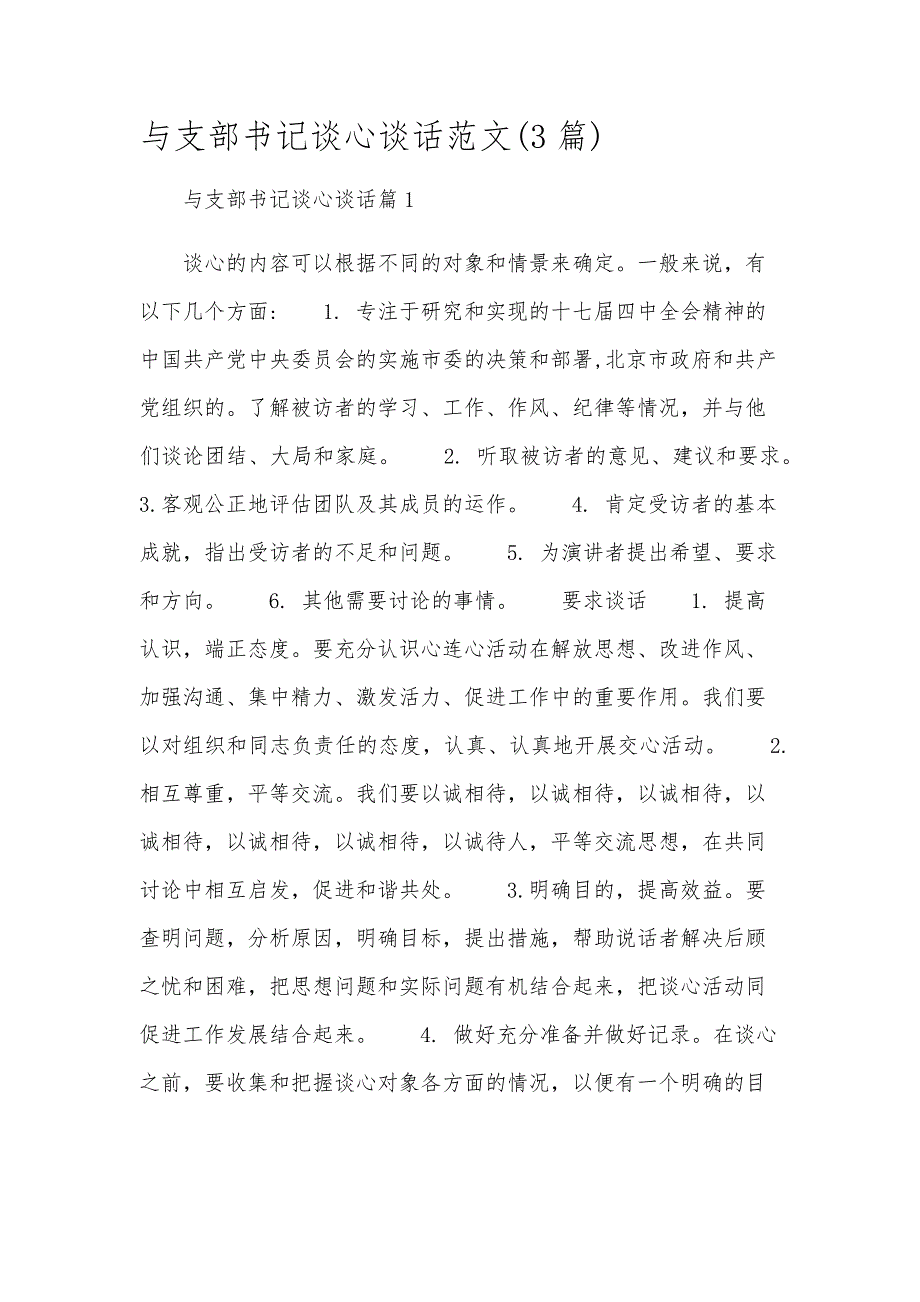 与支部书记谈心谈话范文(3篇)_第1页