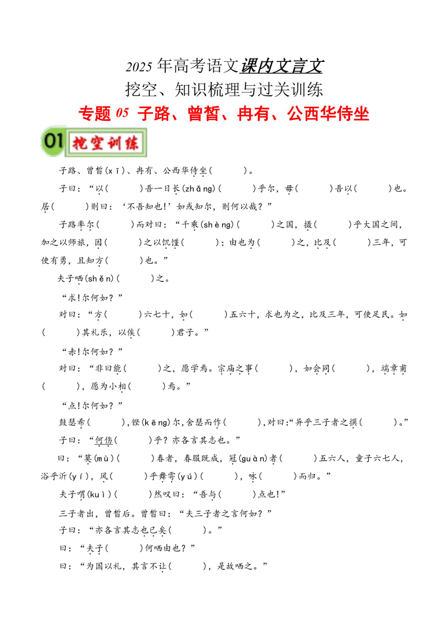 2025年高考语文课内文言文知识梳理（统编版）《子路、曾皙、冉有、公西华侍坐》（原卷版）_第1页