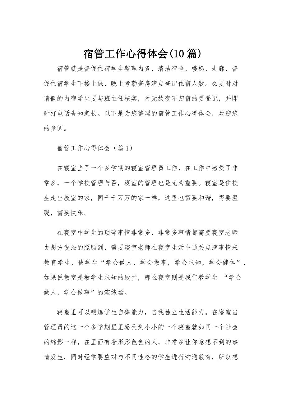 宿管工作心得体会(10篇)_第1页