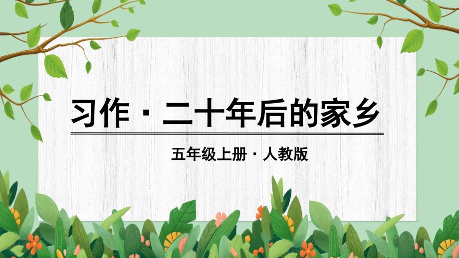 统编版五年级语文上册习作《二十年后的家乡》精品课件_第1页