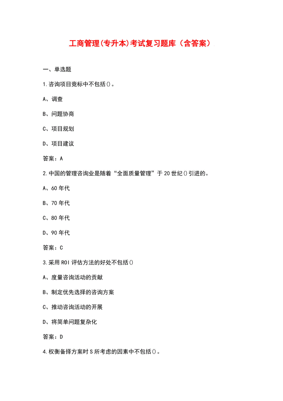 工商管理 (专升本)考试复习题库（含答案）_第1页