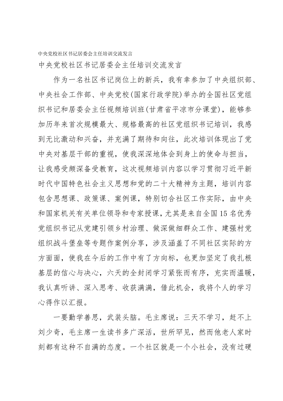 中央党校社区书记居委会主任培训交流发言_第1页