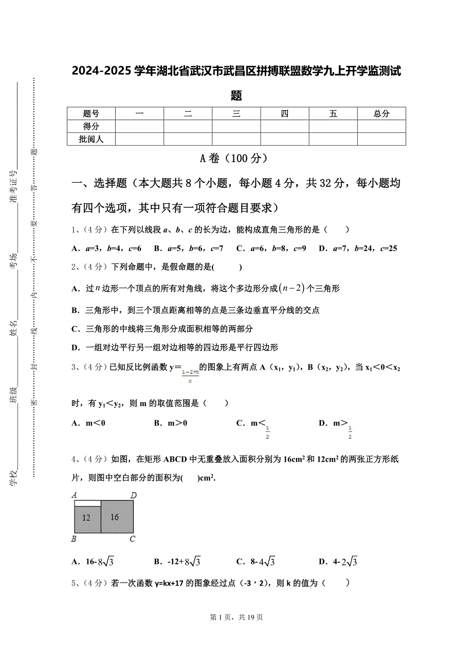 2024-2025学年湖北省武汉市武昌区拼搏联盟数学九上开学监测试题【含答案】_第1页