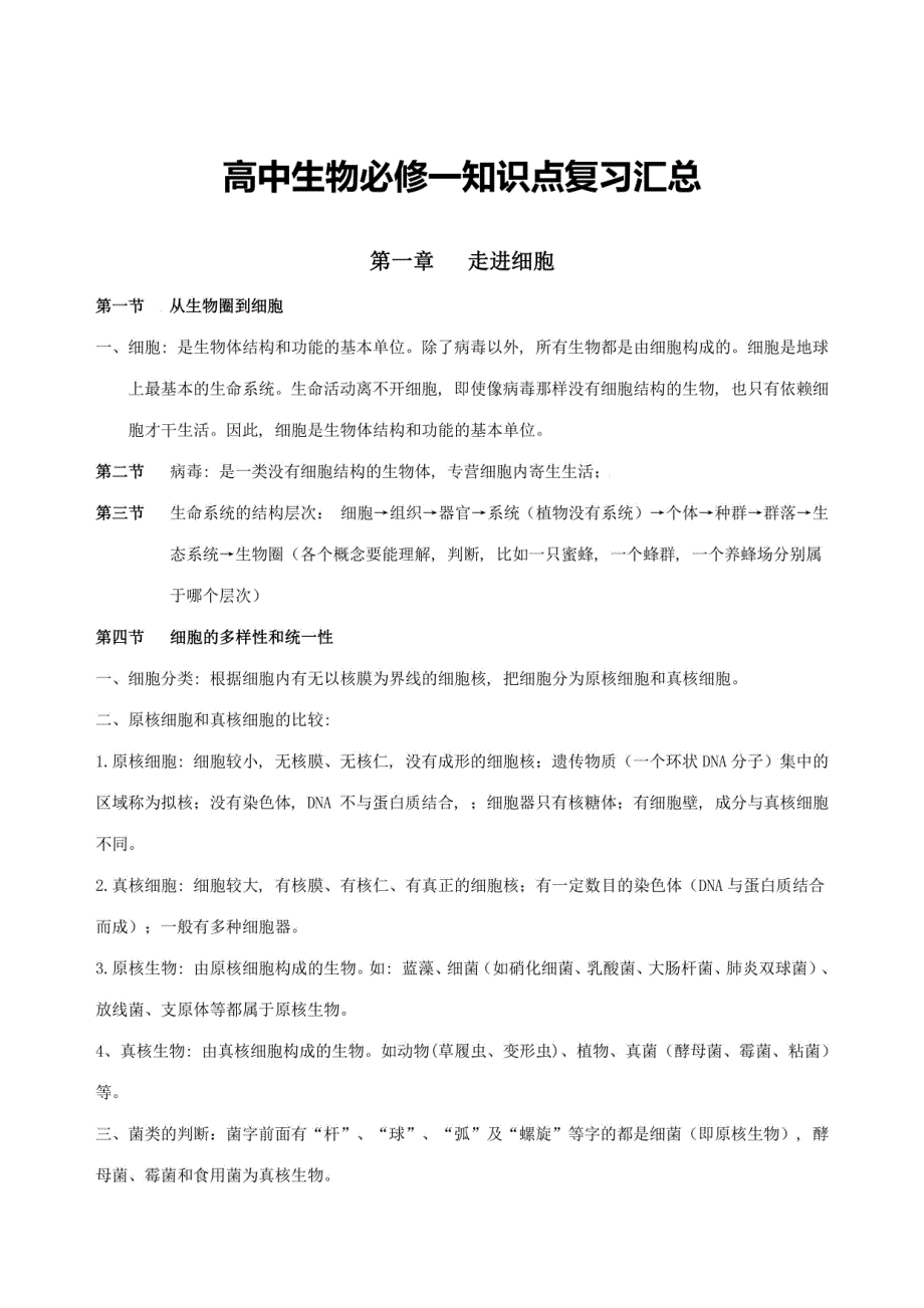 2023年高中生物必修一知识点复习_第1页