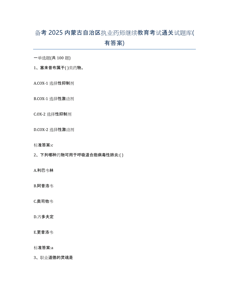 备考2025内蒙古自治区执业药师继续教育考试通关试题库(有答案)_第1页