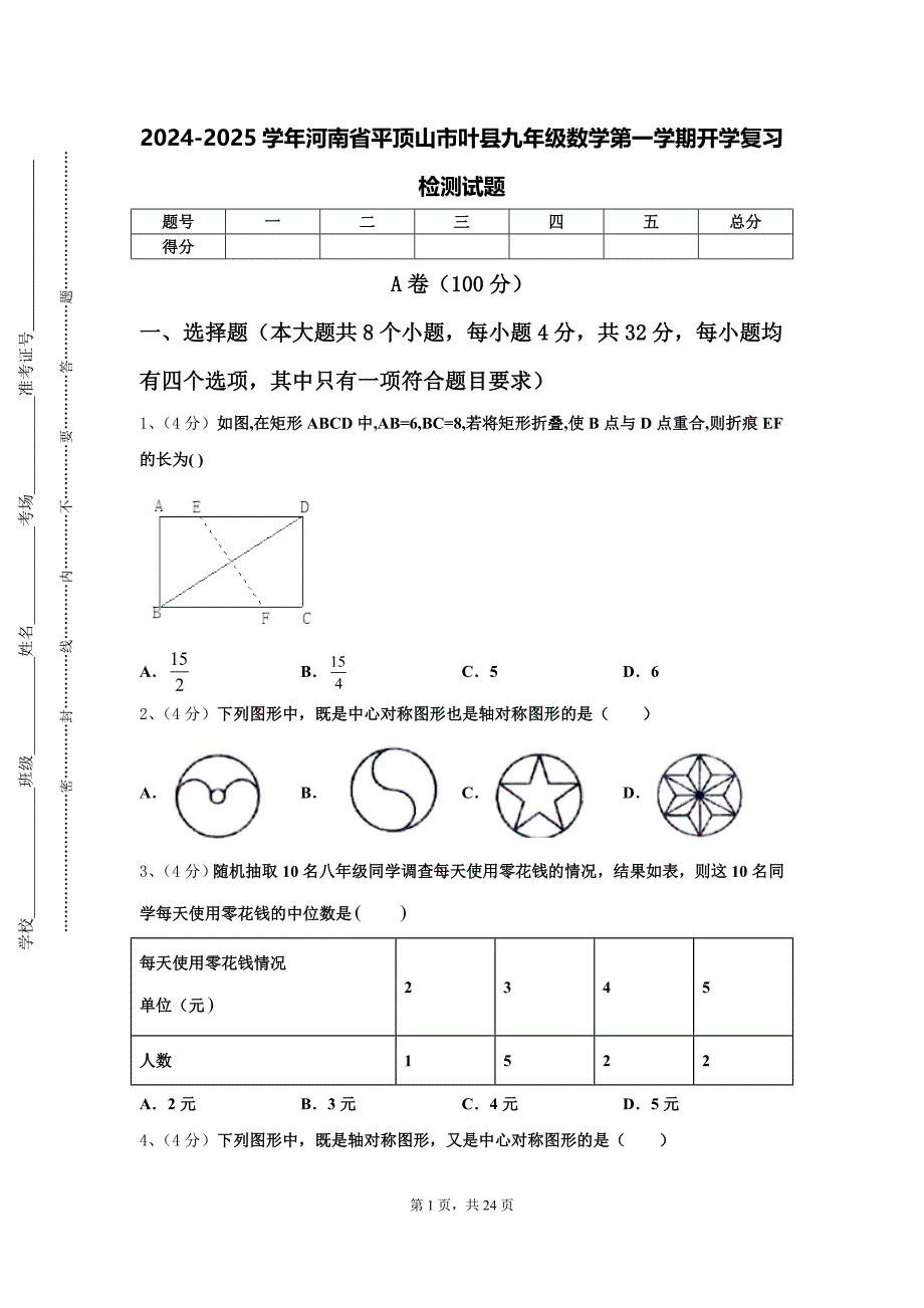2024-2025学年河南省平顶山市叶县九年级数学第一学期开学复习检测试题【含答案】_第1页