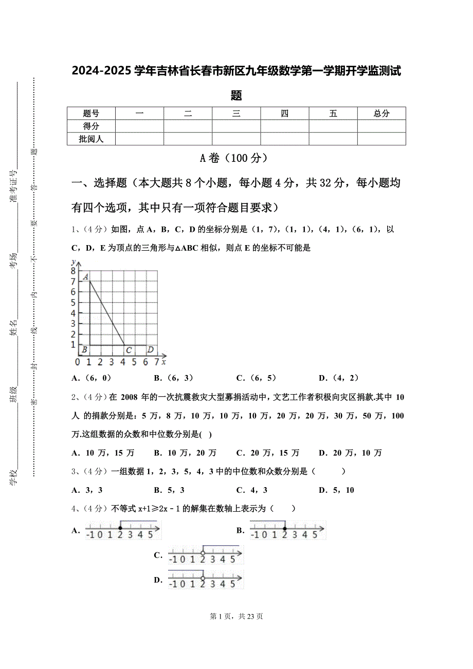 2024-2025学年吉林省长春市新区九年级数学第一学期开学监测试题【含答案】_第1页