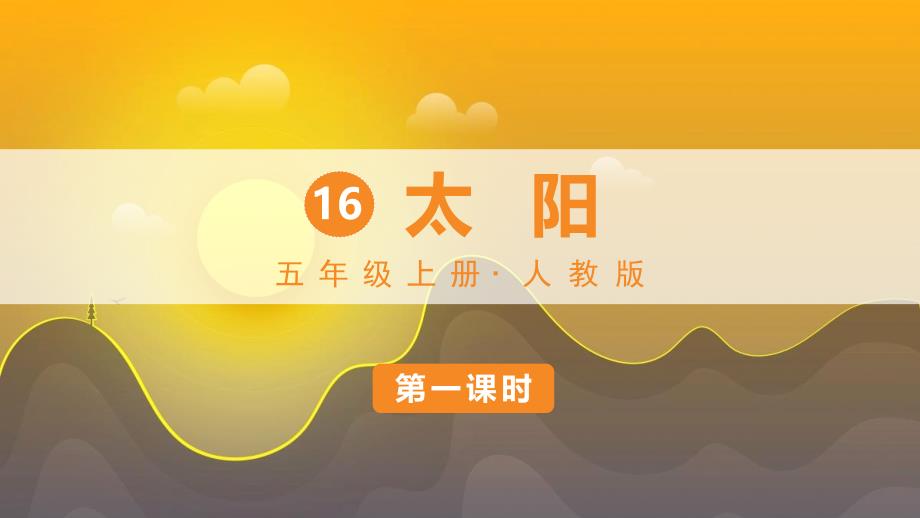 统编版五年级语文上册第16课《太阳》精品课件_第1页