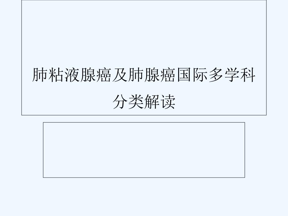 肺粘液腺癌及肺腺癌国际多学科分类解读-PPT_第1页
