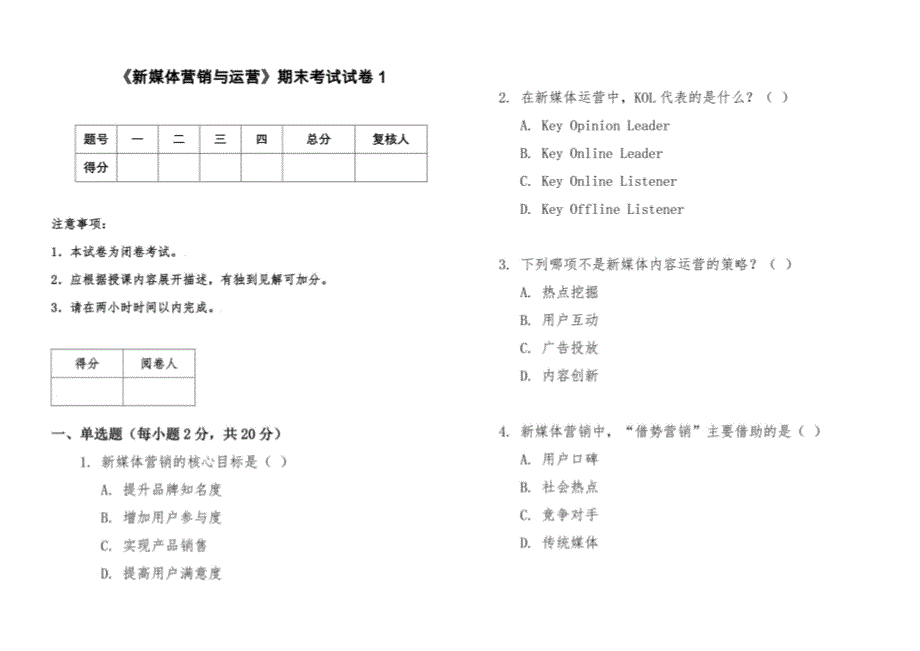 新媒体营销与运营试卷及答案 共4套_第1页