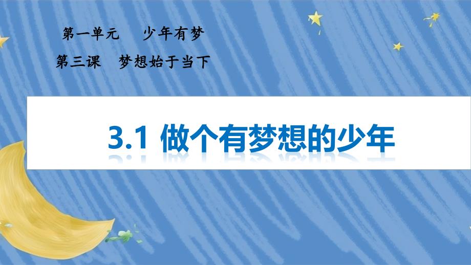 做有梦想的少年 课件-2024-2025学年统编版道德与法治七年级上册_第1页
