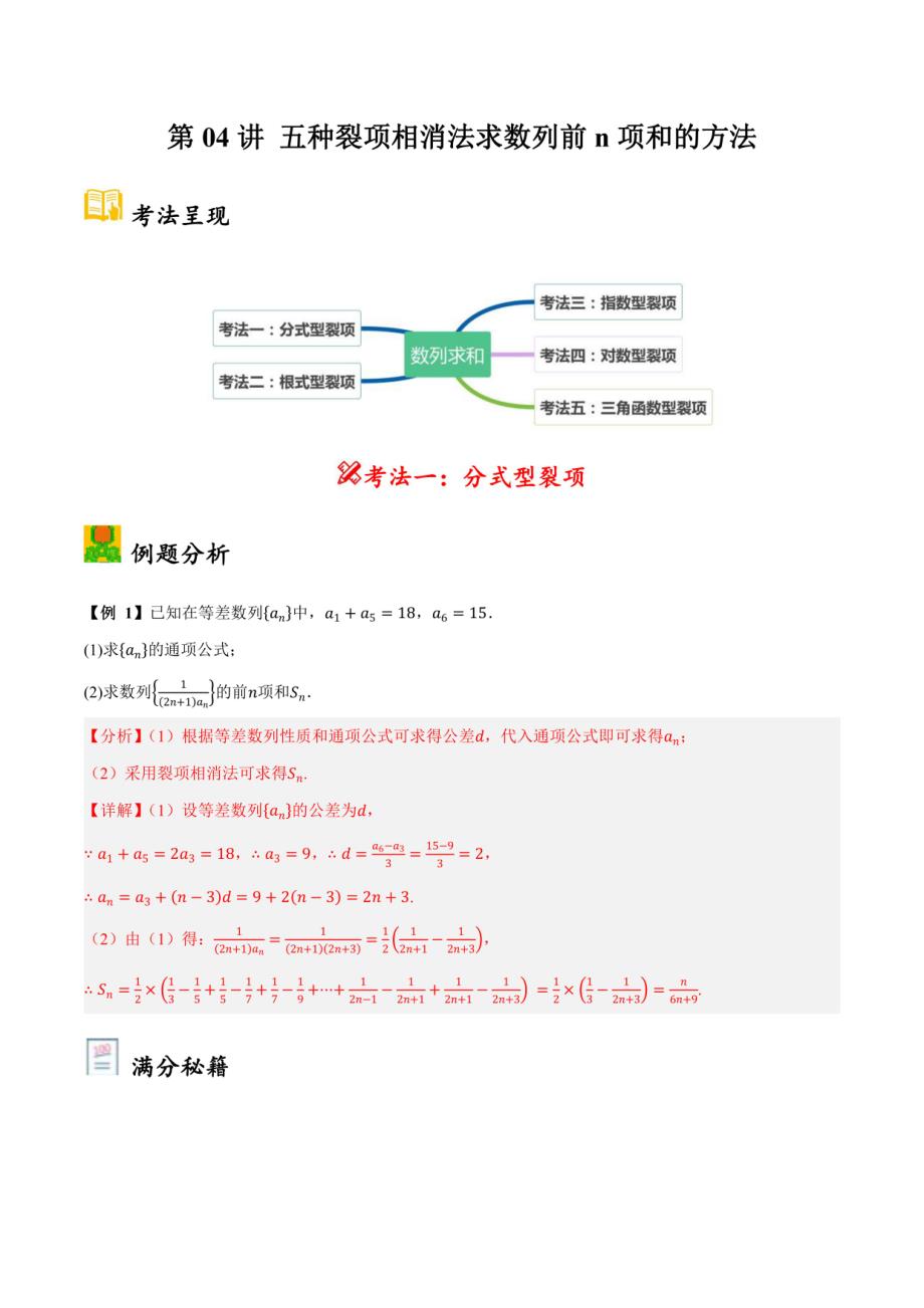 2025年高考数学大题复习：五种裂项相消法求数列前n项和的方法（解析）_第1页