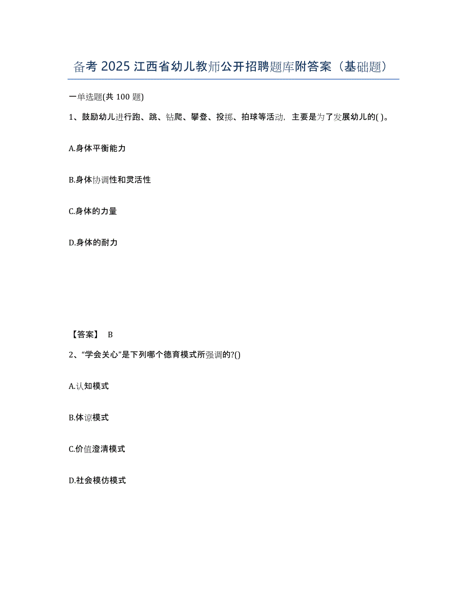 备考2025江西省幼儿教师公开招聘题库附答案（基础题）_第1页