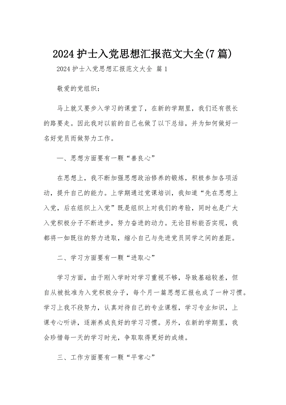 2024护士入党思想汇报范文大全(7篇)_第1页