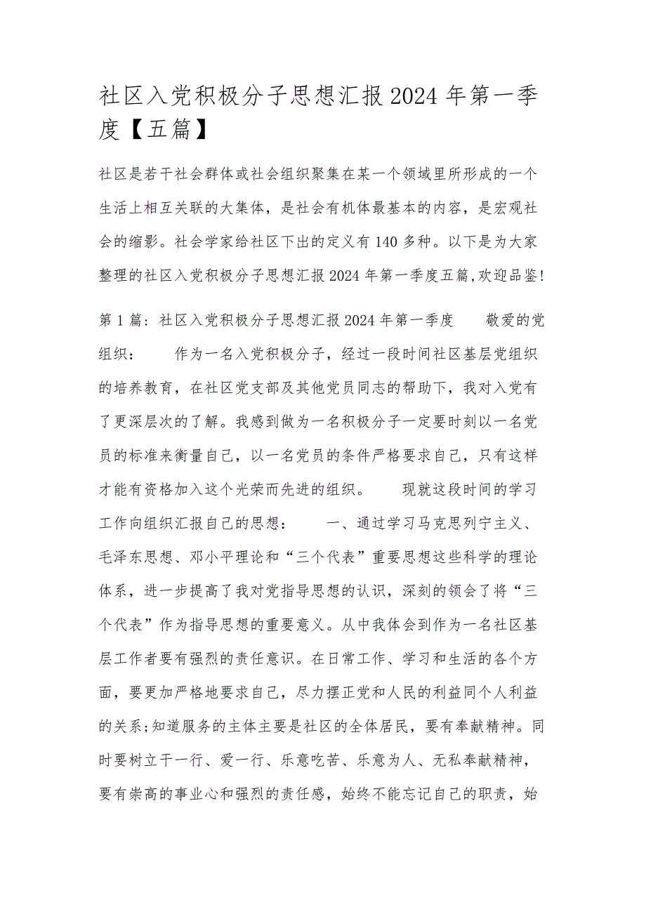社区入党积极分子思想汇报2024年第一季度【五篇】_第1页