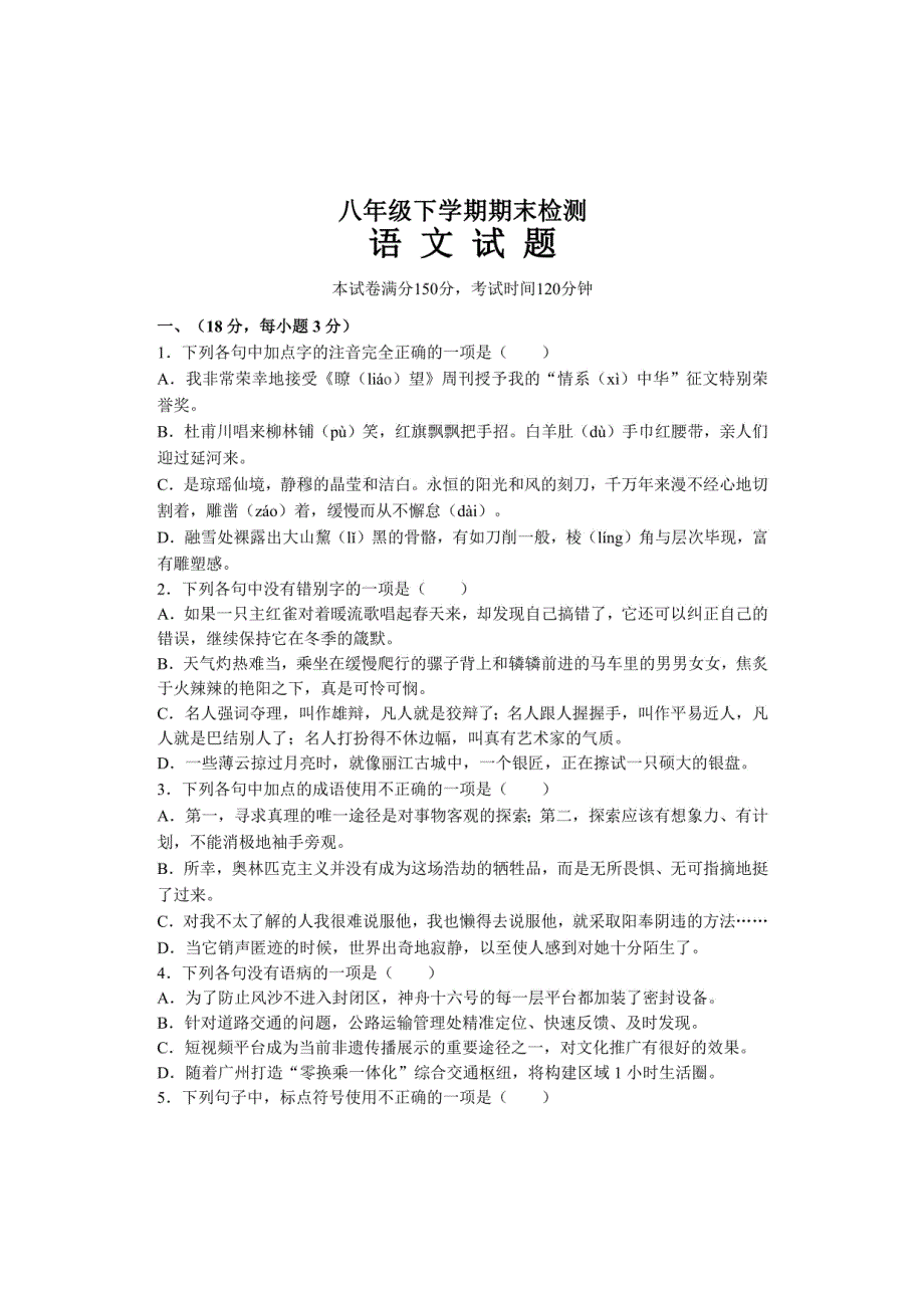 山东省泰安市新泰市2023-2024学年八年级下学期期末考试语文试题（含答案）_第1页