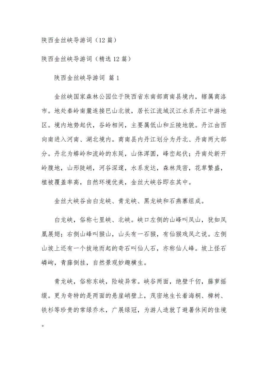 陕西金丝峡导游词（12篇）_第1页