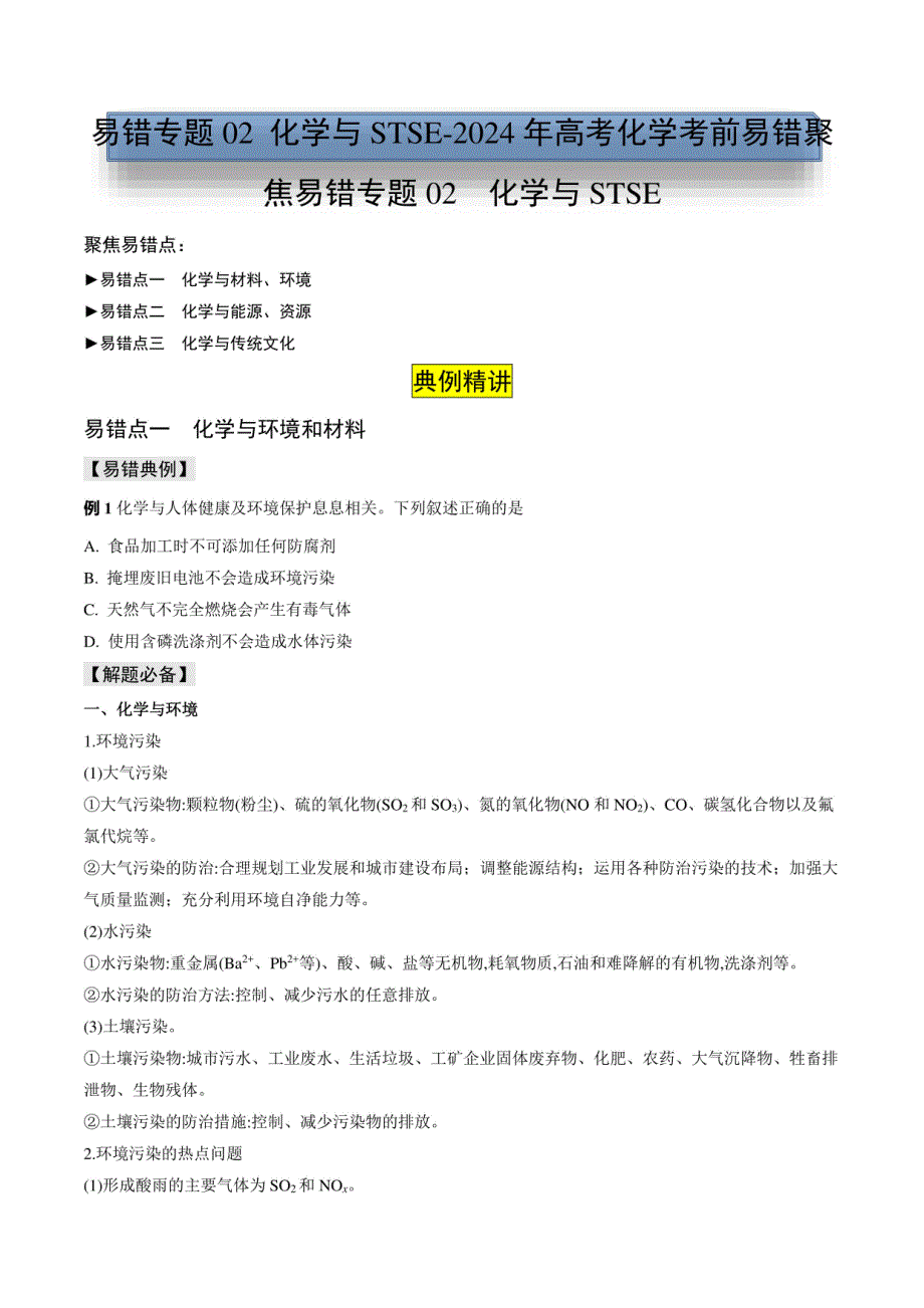 化学与STSE-2024年高考化学考前易错题（含解析）_第1页