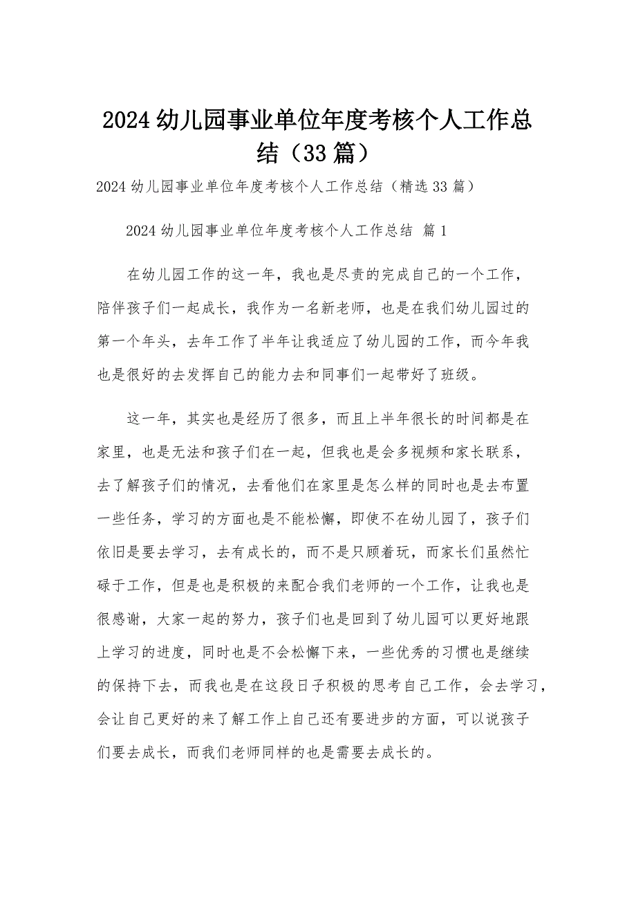 2024幼儿园事业单位年度考核个人工作总结（33篇）_第1页