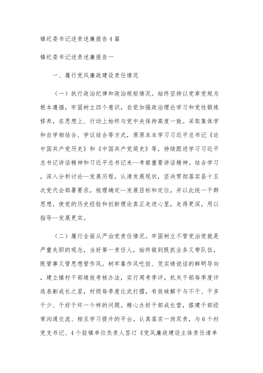 镇纪委书记述责述廉报告4篇_第1页