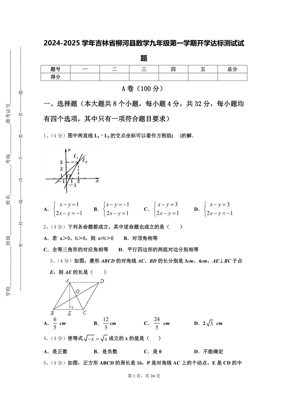 2024-2025学年吉林省柳河县数学九年级第一学期开学达标测试试题【含答案】_第1页