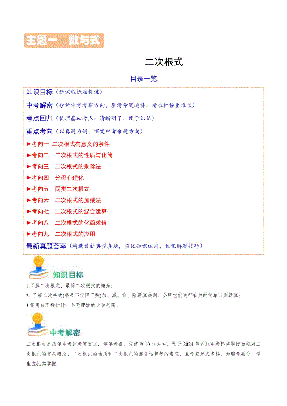 二次根式（解析版）-2024年中考数学真题_第1页