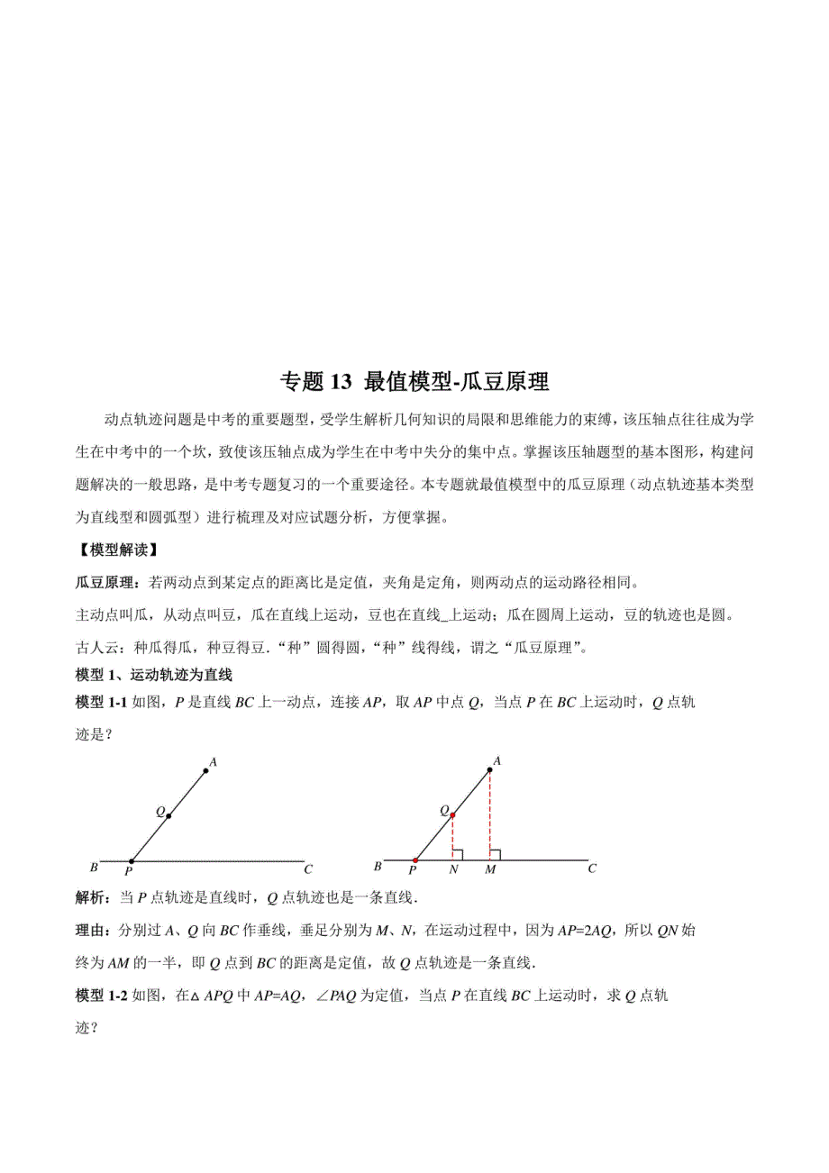 中考数学备考复习：最值模型-瓜豆原理(解析版)_第1页