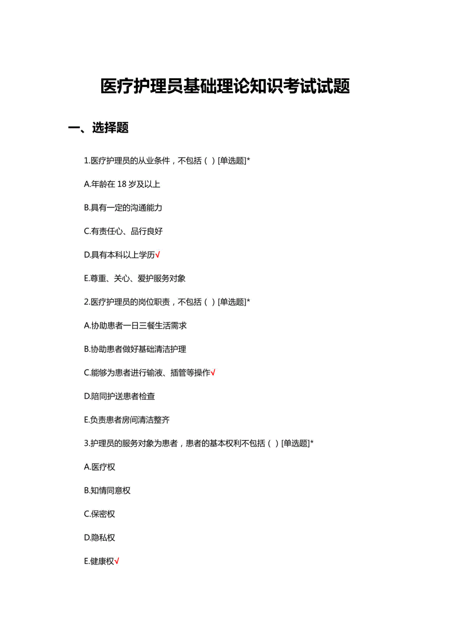 医疗护理员基础理论知识考试试题题库及答案_第1页