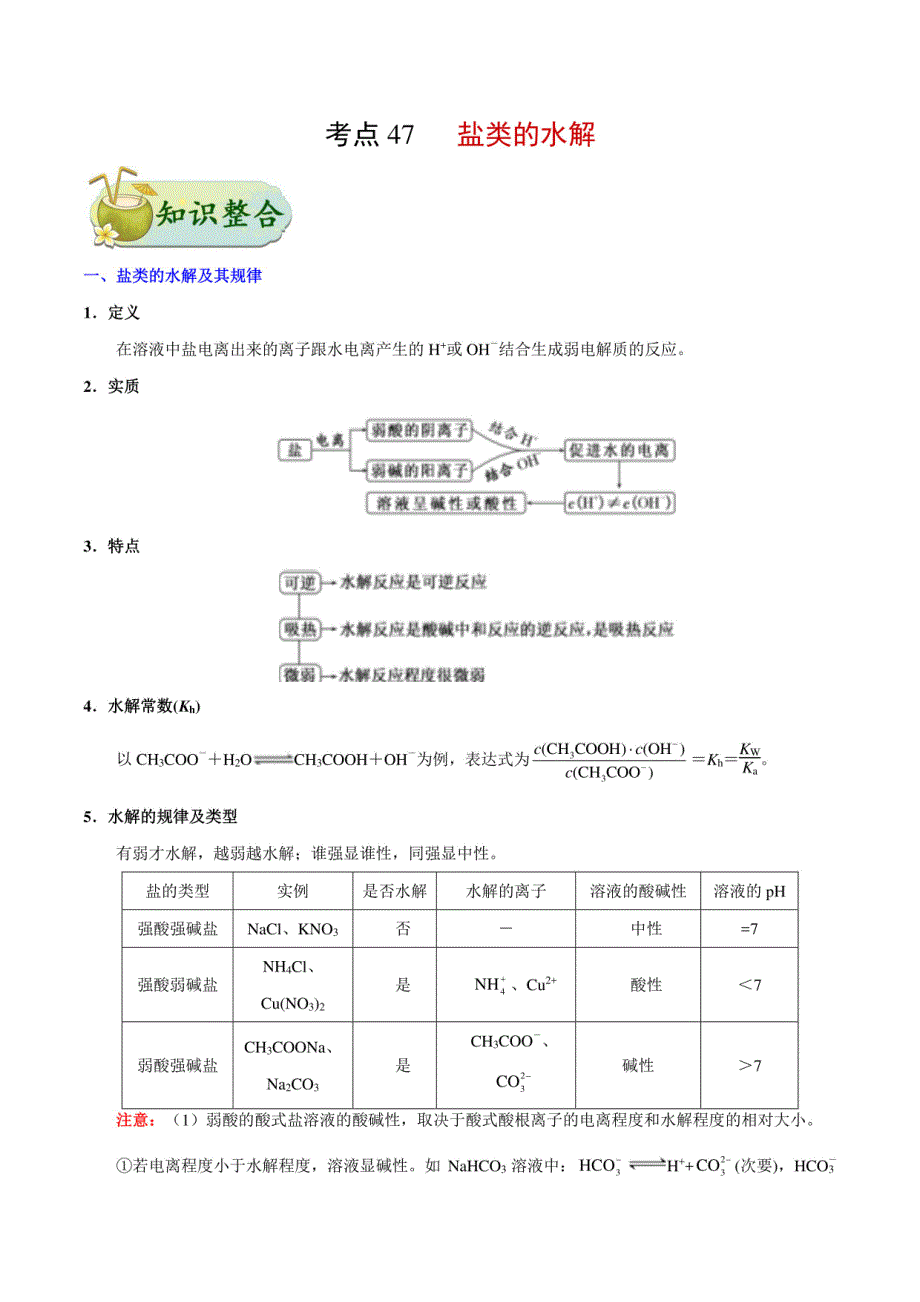 2025年高考化学总复习：盐类的水解_第1页