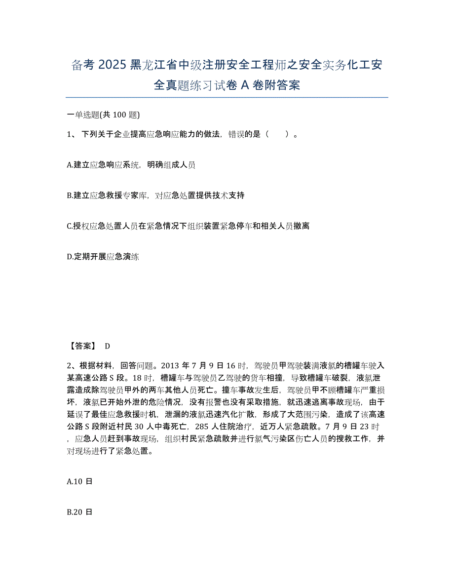 备考2025黑龙江省中级注册安全工程师之安全实务化工安全真题练习试卷A卷附答案_第1页