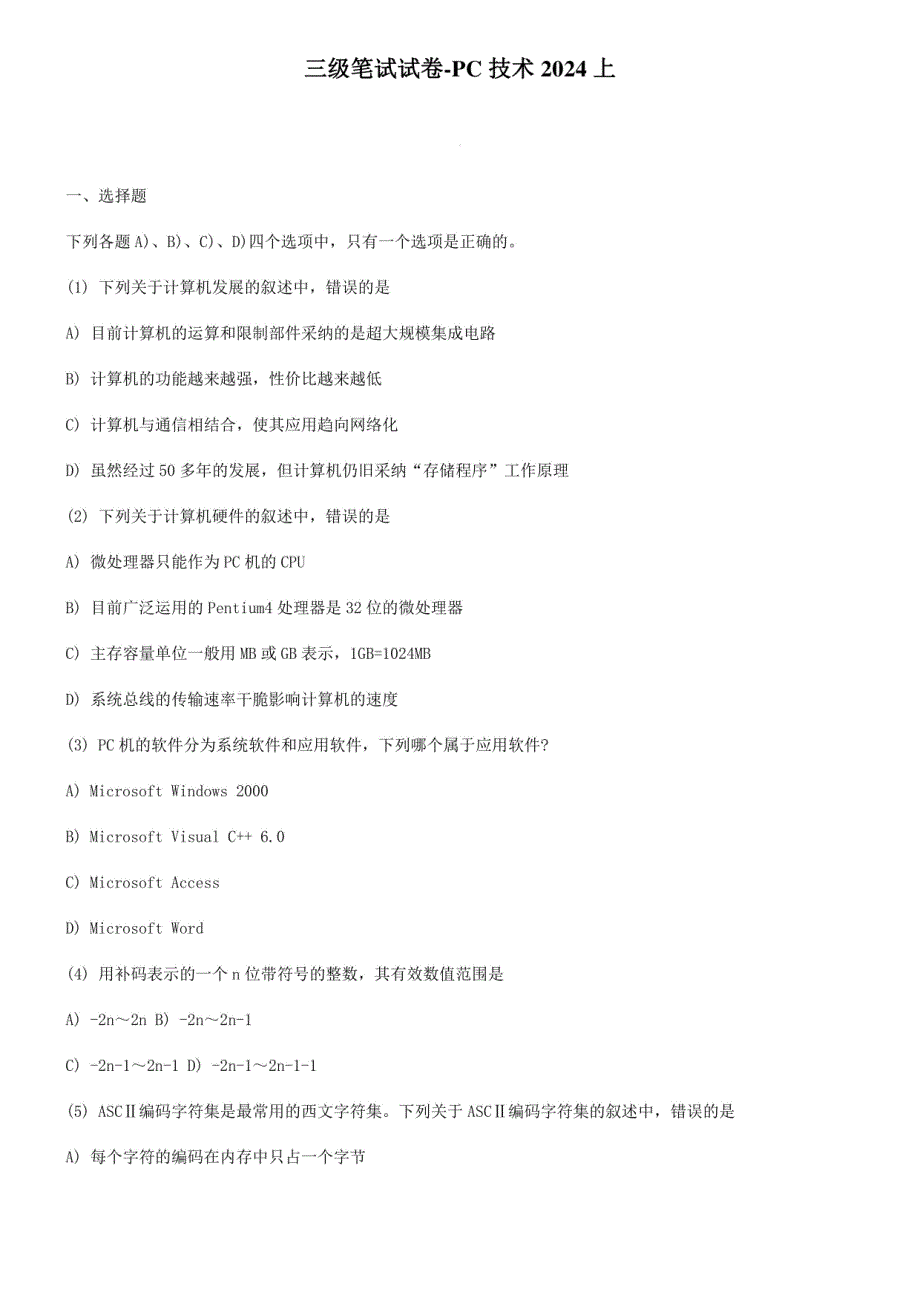三级PC技术测试题及答案2024年上_第1页