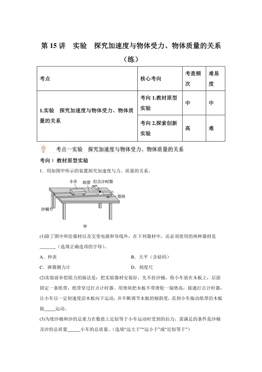 2025年高考物理一轮复习专项训练：实验 探究加速度与物体受力、物体质量的关系（附答案解析）_第1页