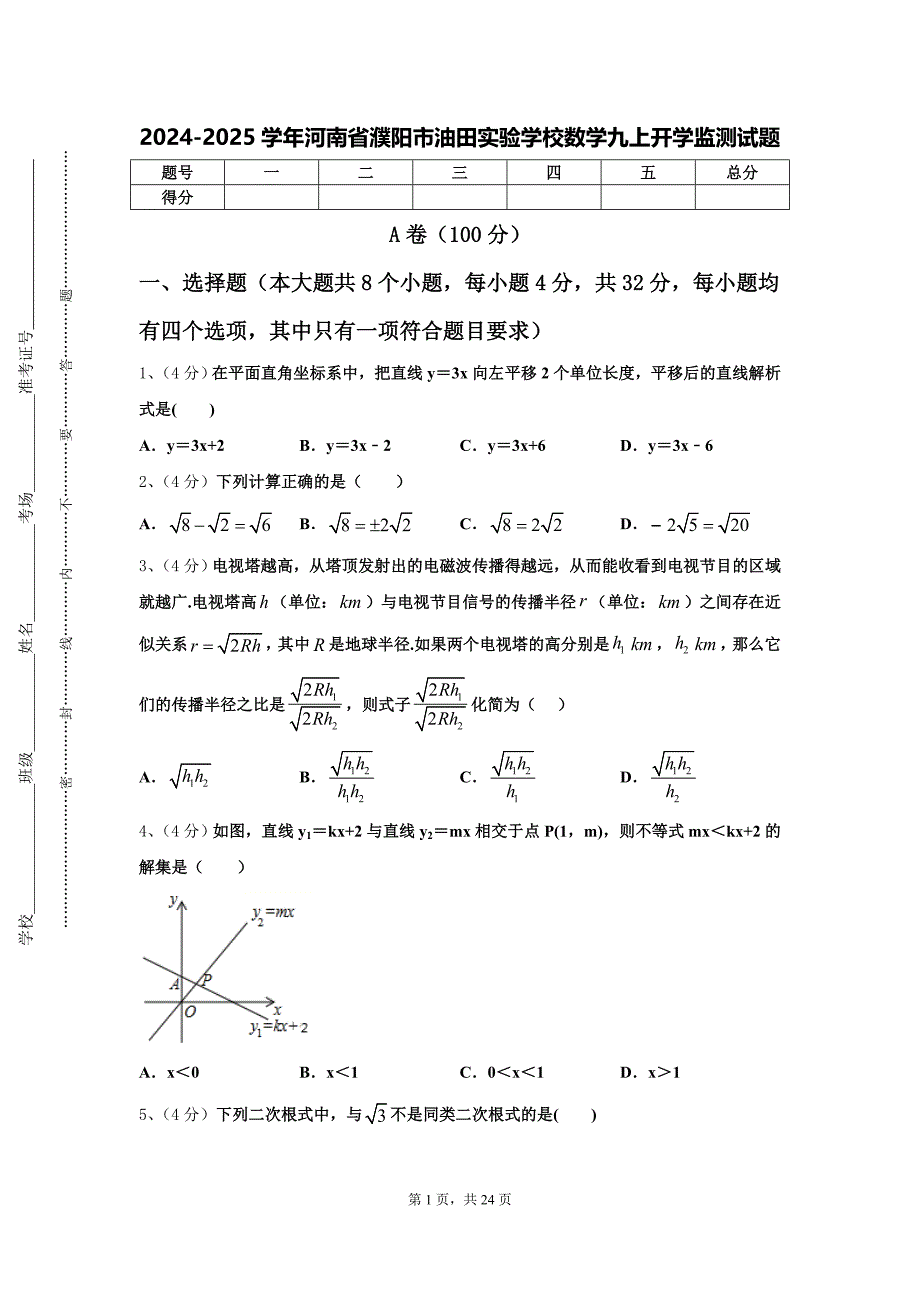 2024-2025学年河南省濮阳市油田实验学校数学九上开学监测试题【含答案】_第1页