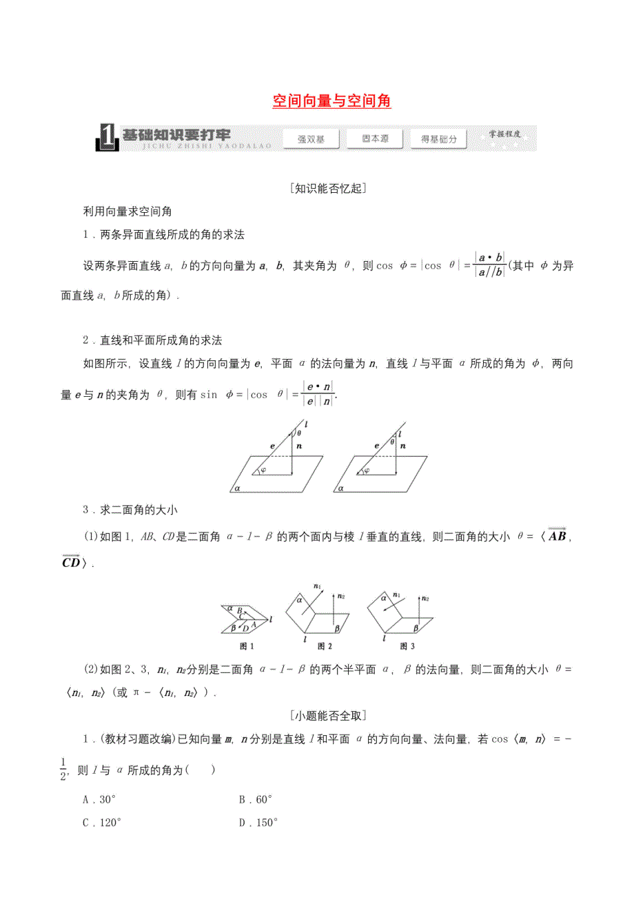 高考数学总复习（基础知识+高频考点+解题训练）空间向量与空间角_第1页