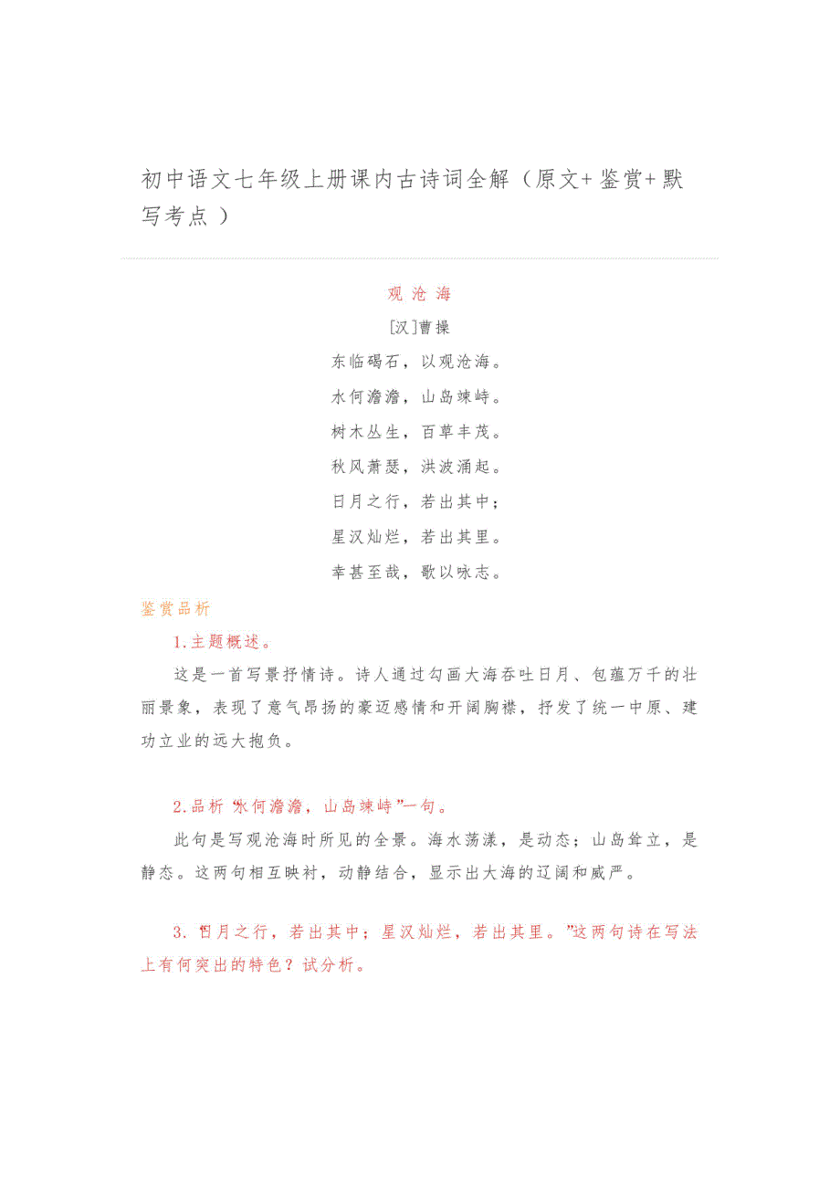 初中语文七年级上册课内古诗词全解(原文+鉴赏+默写考点 )_第1页