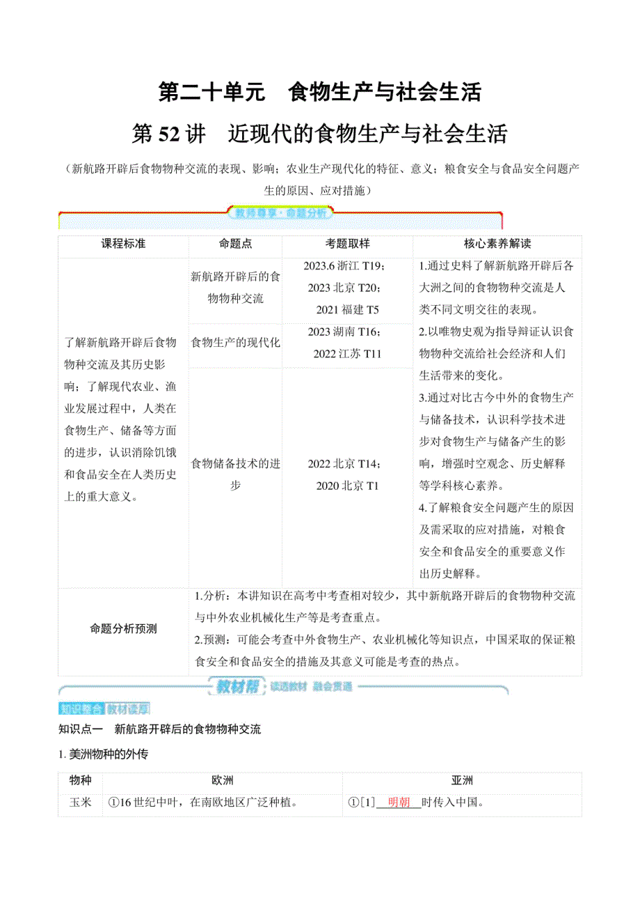 2025年高考历史总复习知识梳理与专项训练：近现代的食物生产与社会生活_第1页