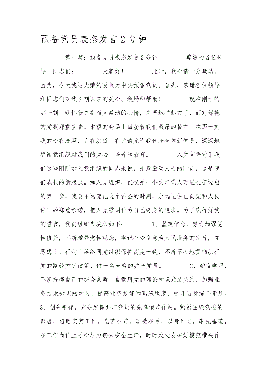 预备党员表态发言2分钟_第1页