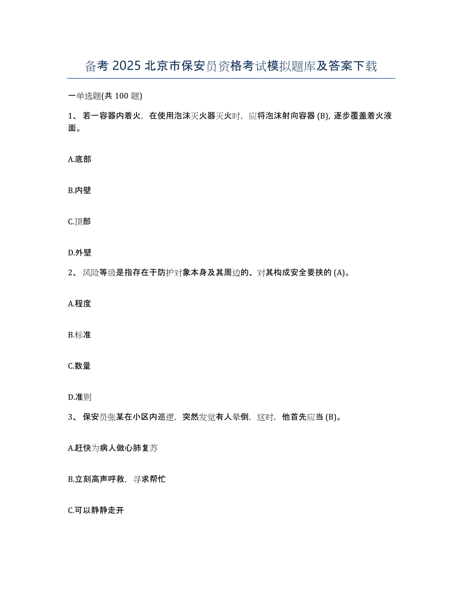 备考2025北京市保安员资格考试模拟题库及答案_第1页